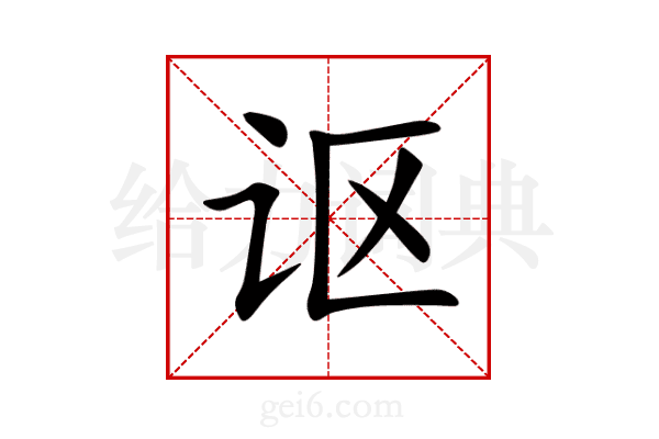 讴