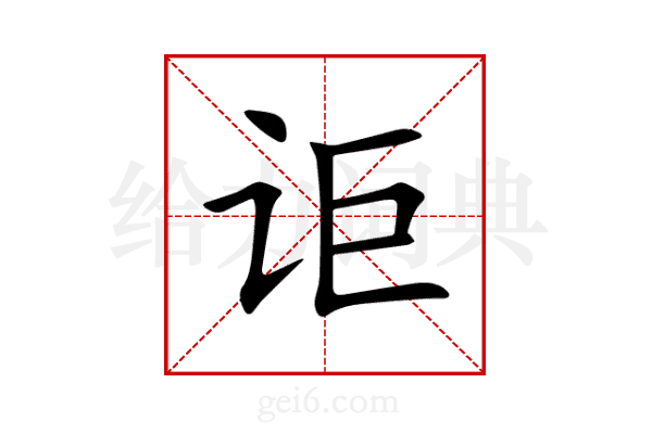 讵
