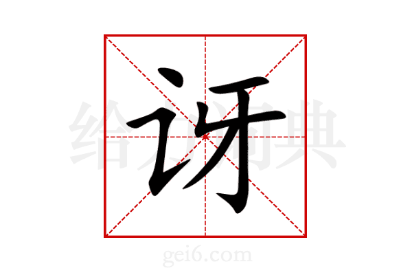 讶