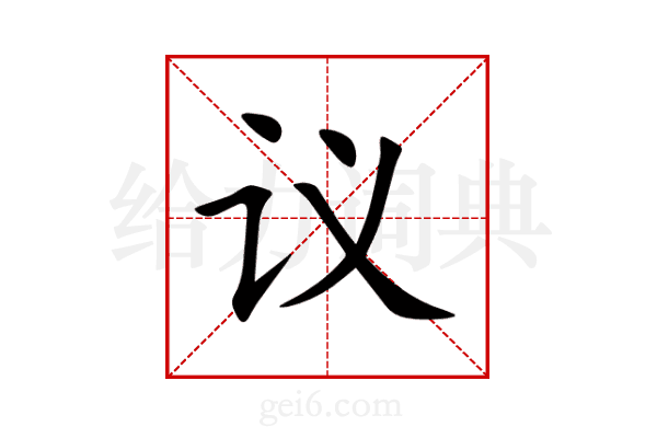 议
