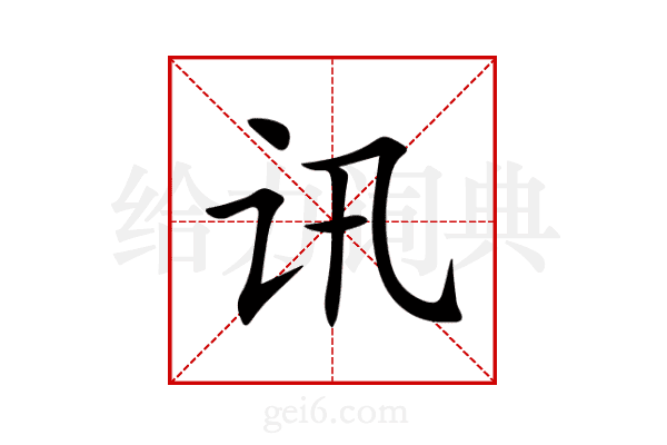 讯