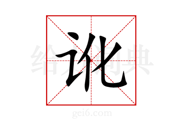 讹