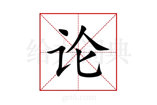 论