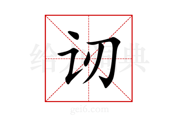 讱