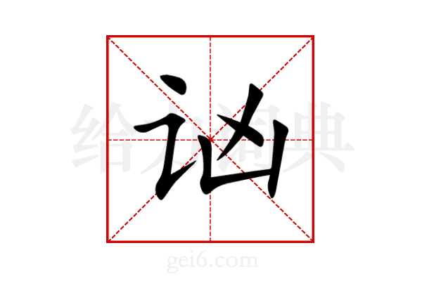 讻
