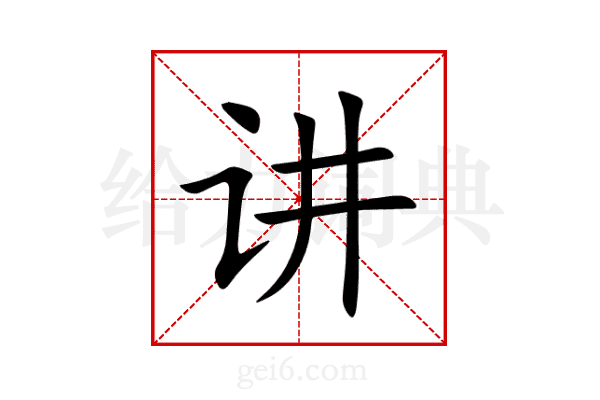 讲