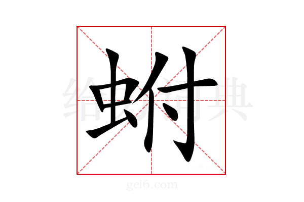 蚹