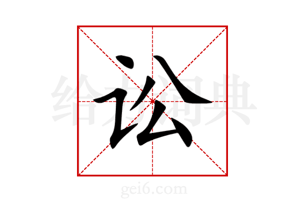 讼