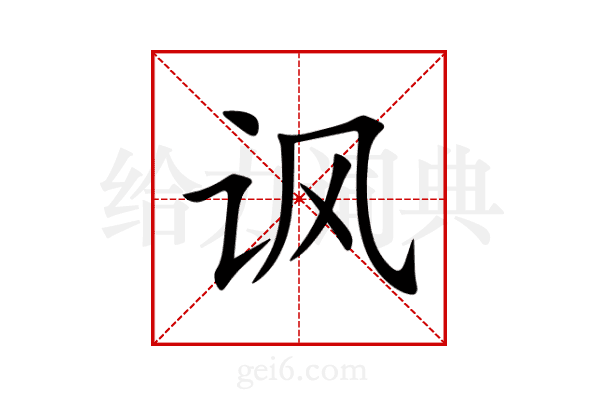 讽