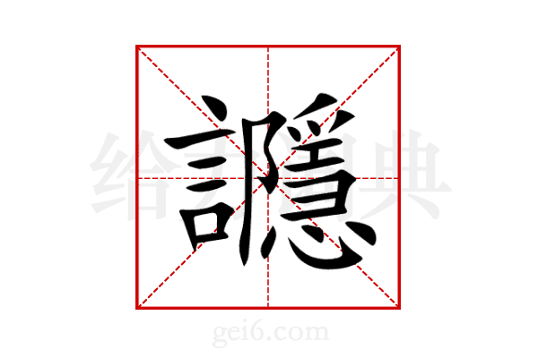 讔