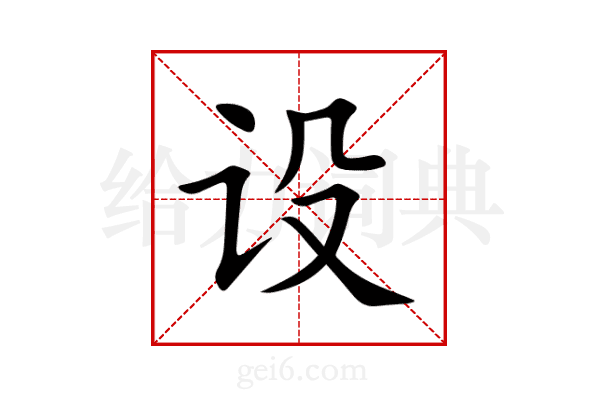 设