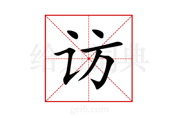 访