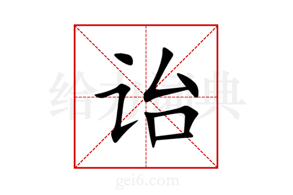 诒