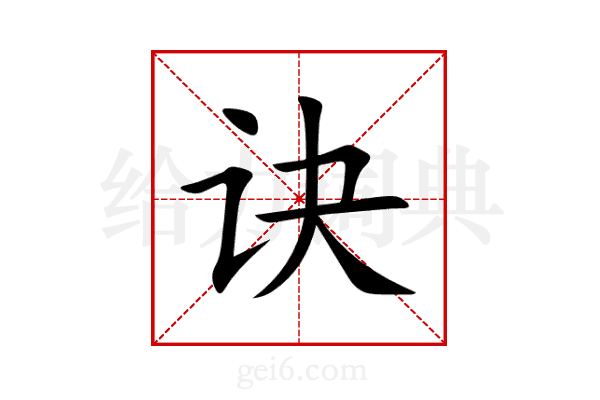 诀