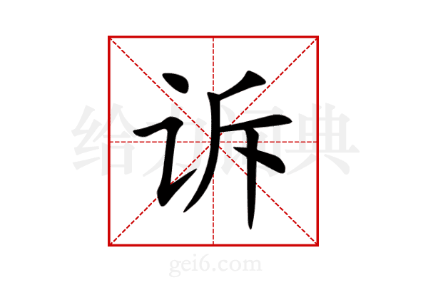 诉
