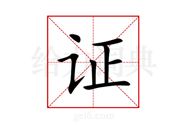 证