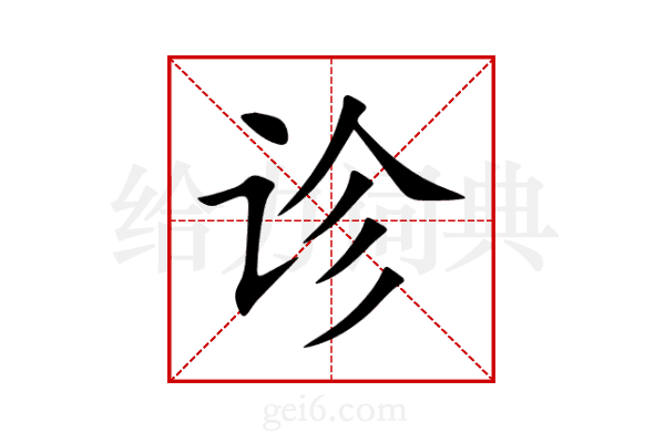 诊