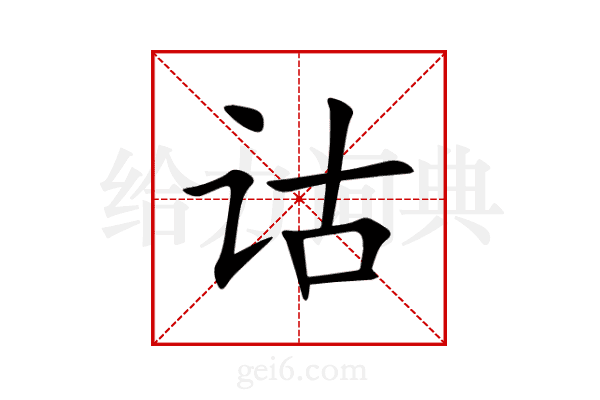 诂