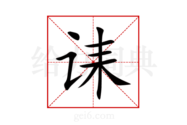 诔