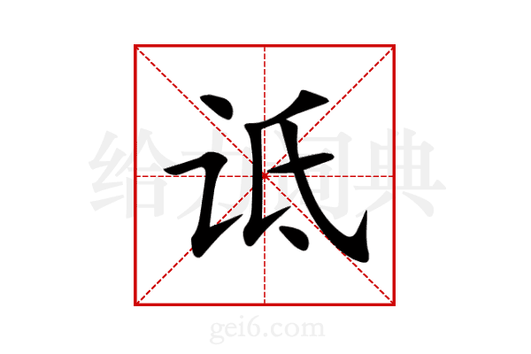 诋