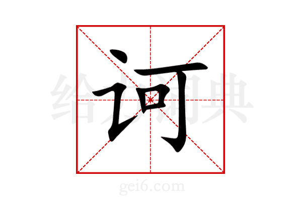 诃