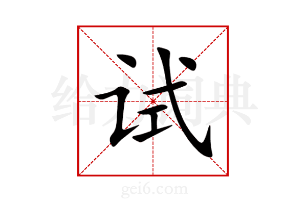 试
