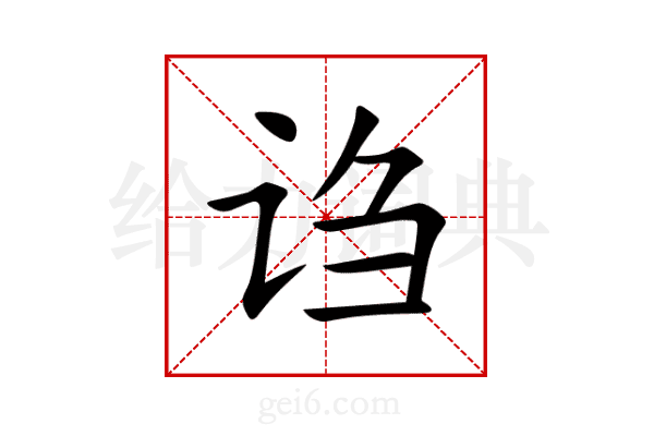 诌