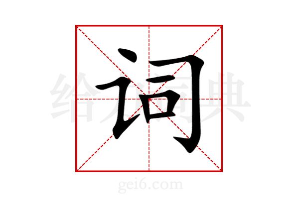 词