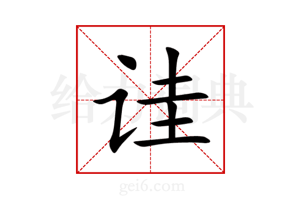 诖