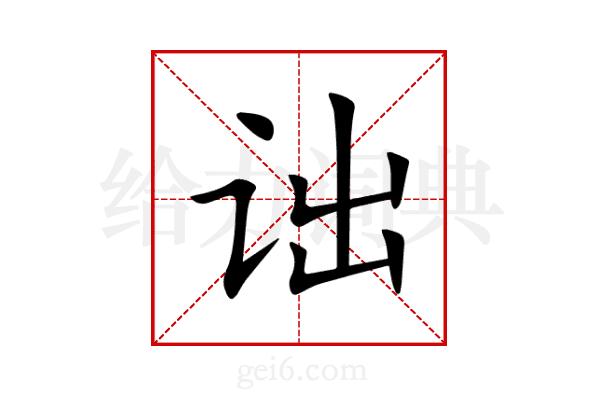 诎