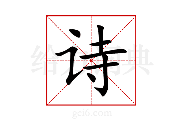 诗