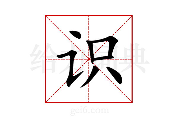 识