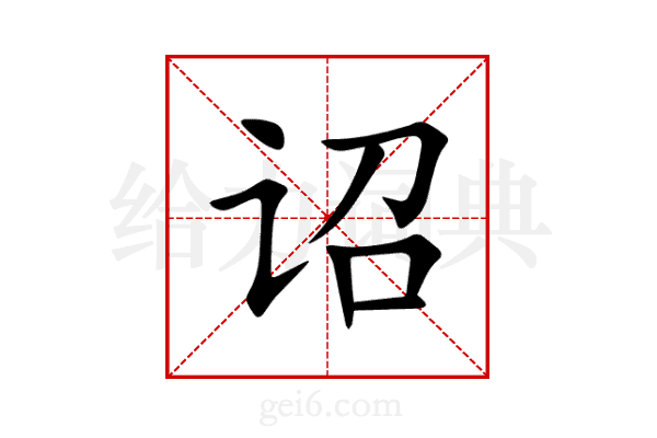 诏