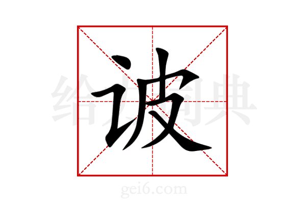 诐