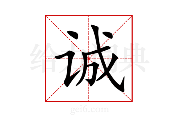 诚