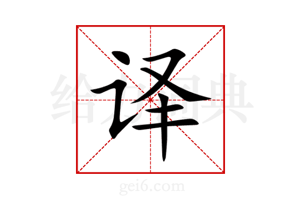 译