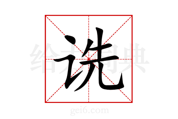 诜