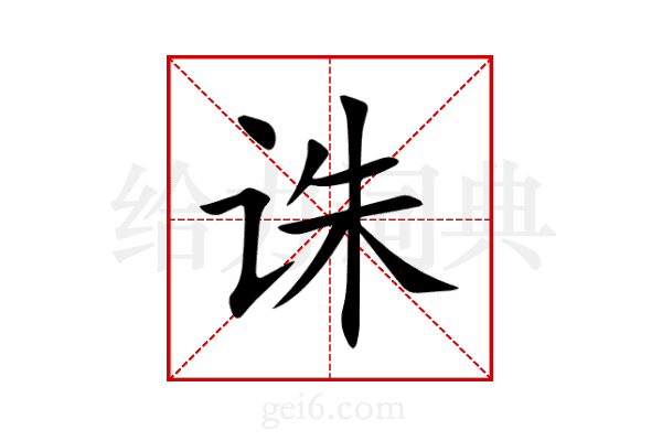 诛