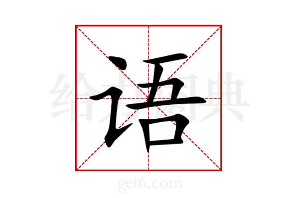 语