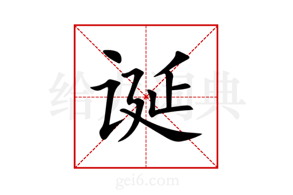 诞