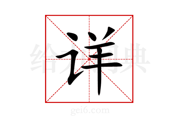 详