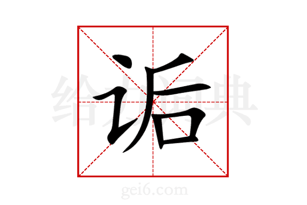 诟