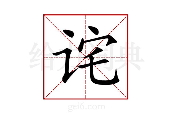 诧