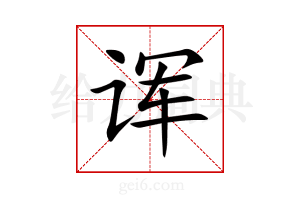 诨
