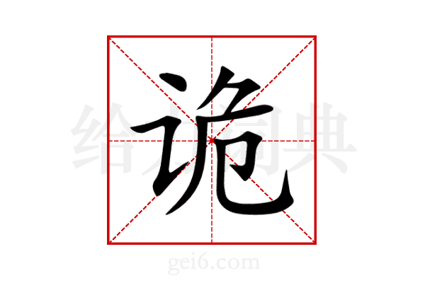 诡