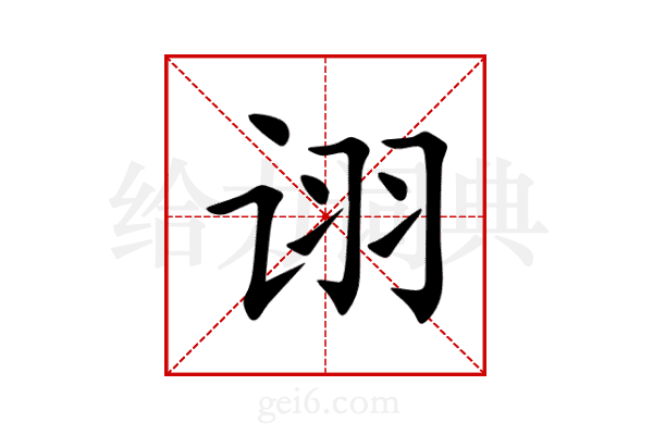 诩