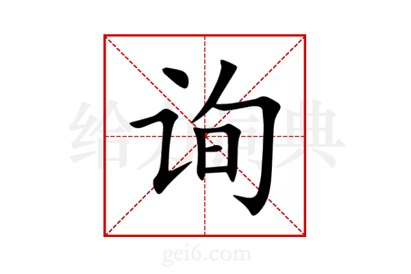 询
