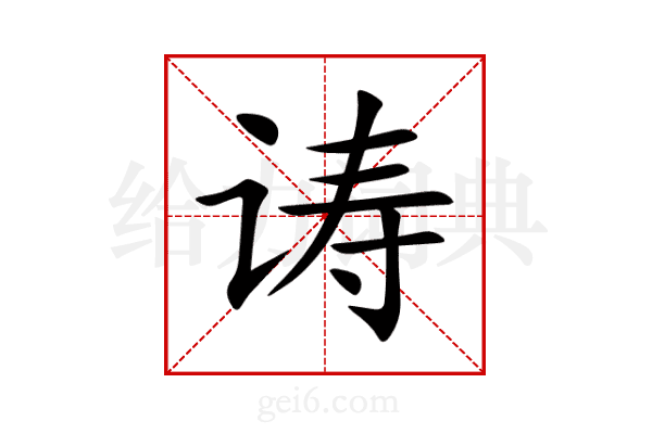 诪