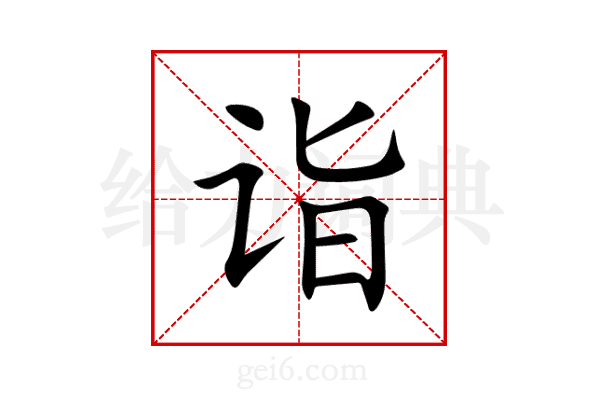诣