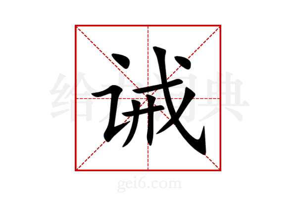 诫